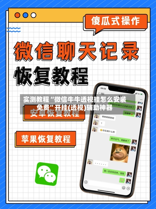 实测教程“微信牛牛透视挂怎么安装免费”开挂(透视)辅助神器-第3张图片