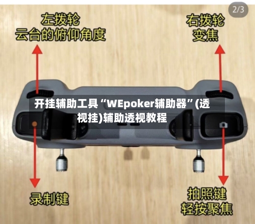 开挂辅助工具“WEpoker辅助器”(透视挂)辅助透视教程-第1张图片