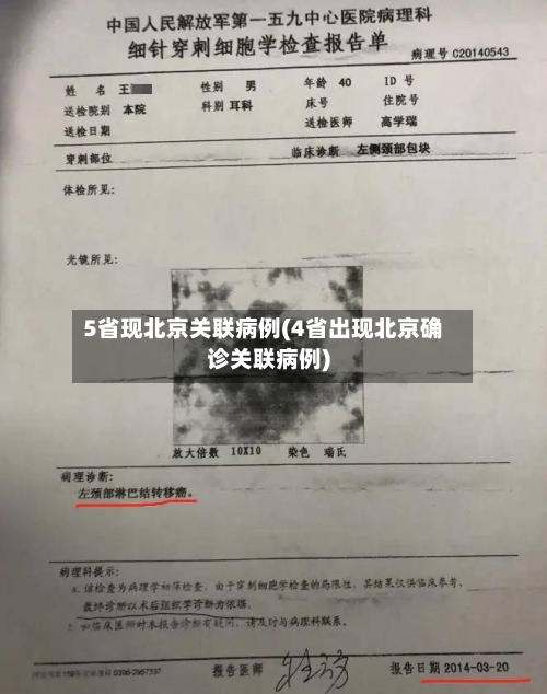 5省现北京关联病例(4省出现北京确诊关联病例)-第2张图片