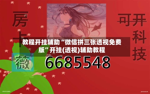 教程开挂辅助“微信拼三张透视免费版”开挂(透视)辅助教程-第2张图片