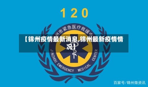 【锦州疫情最新消息,锦州最新疫情情况】-第1张图片