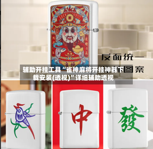辅助开挂工具“雀神麻将开挂神器下载安装(透视)”详细辅助透视-第1张图片