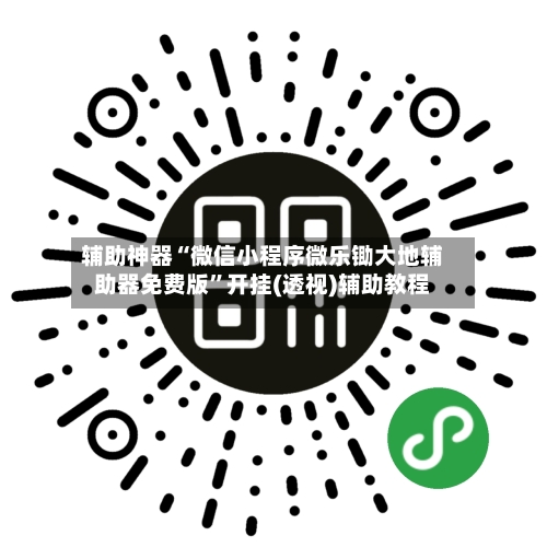 辅助神器“微信小程序微乐锄大地辅助器免费版”开挂(透视)辅助教程-第2张图片