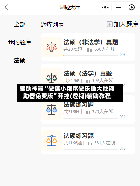 辅助神器“微信小程序微乐锄大地辅助器免费版	”开挂(透视)辅助教程-第1张图片