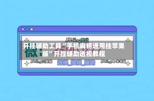 开挂辅助工具“手机麻将通用挂苹果版”开挂辅助透视教程-第1张图片