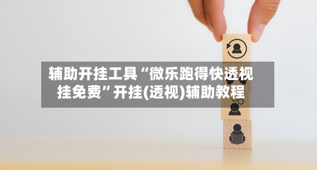 辅助开挂工具“微乐跑得快透视挂免费”开挂(透视)辅助教程-第2张图片