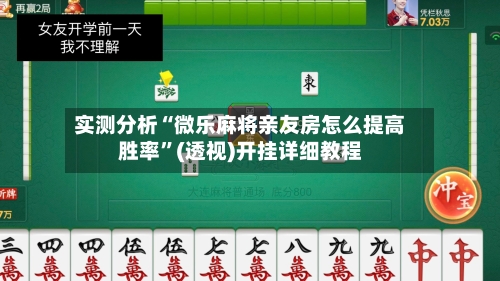 实测分析“微乐麻将亲友房怎么提高胜率	”(透视)开挂详细教程-第2张图片