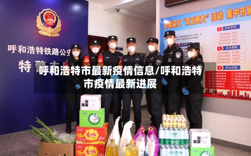呼和浩特市最新疫情信息/呼和浩特市疫情最新进展-第3张图片