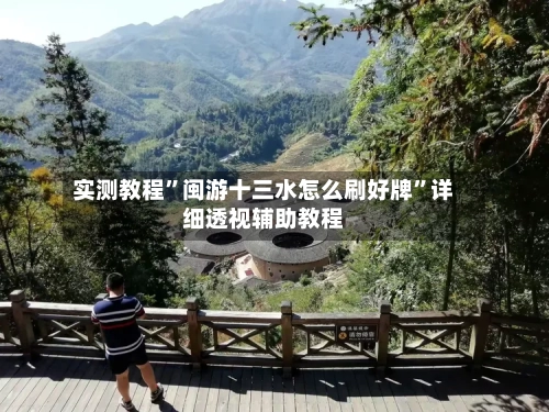 实测教程”闽游十三水怎么刷好牌”详细透视辅助教程-第1张图片