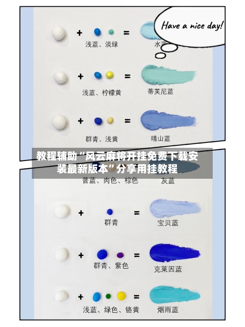 教程辅助“风云麻将开挂免费下载安装最新版本	”分享用挂教程-第1张图片