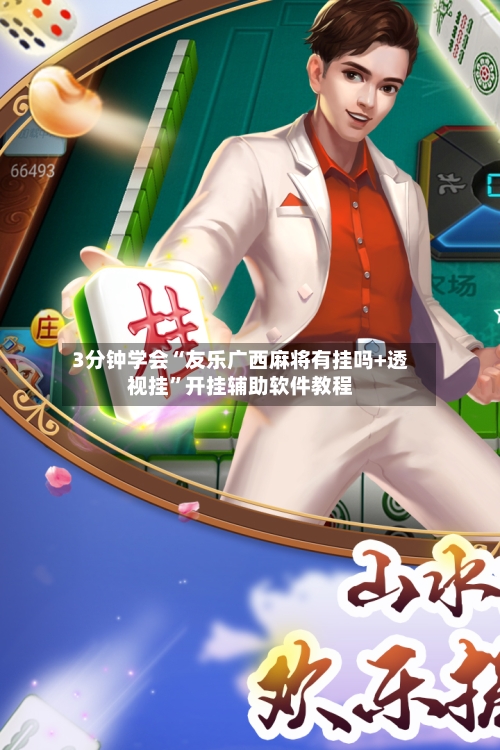 3分钟学会“友乐广西麻将有挂吗+透视挂”开挂辅助软件教程-第1张图片