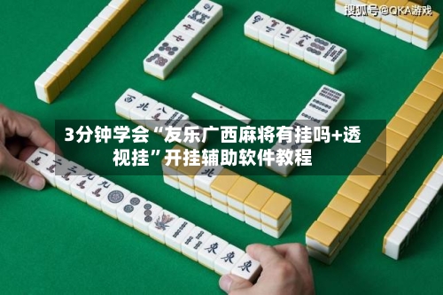 3分钟学会“友乐广西麻将有挂吗+透视挂	”开挂辅助软件教程-第2张图片