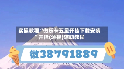 实操教程“微乐卡五星开挂下载安装	”开挂(透视)辅助教程-第1张图片