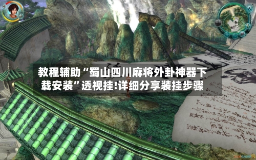 教程辅助“蜀山四川麻将外卦神器下载安装	”透视挂!详细分享装挂步骤-第1张图片