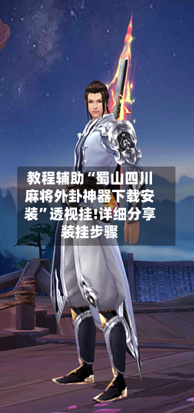 教程辅助“蜀山四川麻将外卦神器下载安装”透视挂!详细分享装挂步骤-第2张图片