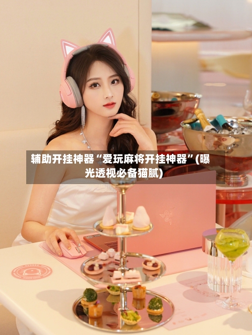 辅助开挂神器“爱玩麻将开挂神器”(曝光透视必备猫腻)-第1张图片