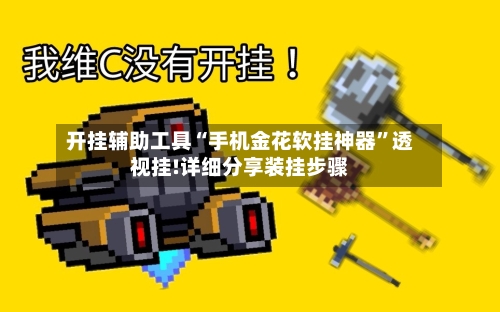 开挂辅助工具“手机金花软挂神器”透视挂!详细分享装挂步骤-第1张图片