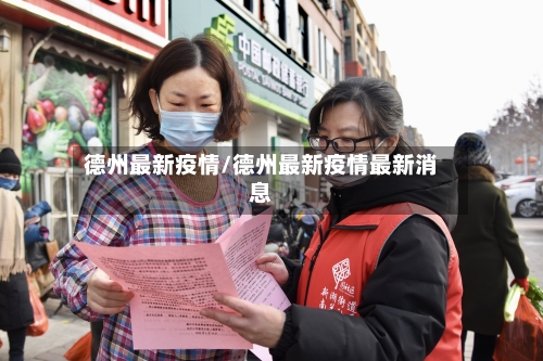 德州最新疫情/德州最新疫情最新消息-第1张图片
