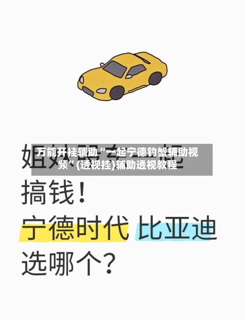 万能开挂辅助“一起宁德钓蟹辅助视频”(透视挂)辅助透视教程-第2张图片