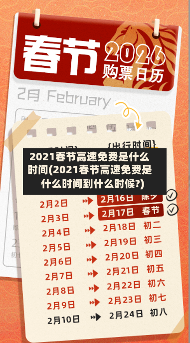 2021春节高速免费是什么时间(2021春节高速免费是什么时间到什么时候?)-第3张图片