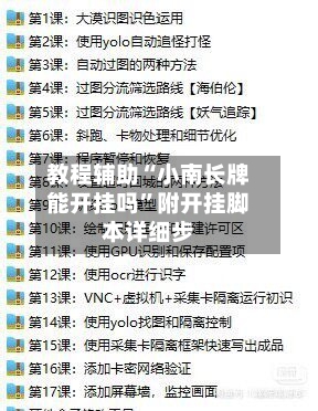 教程辅助“小南长牌能开挂吗	”附开挂脚本详细步-第1张图片