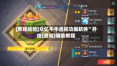 [教程经验]众亿牛牛透视功能软件”开挂(透视)辅助教程-第1张图片