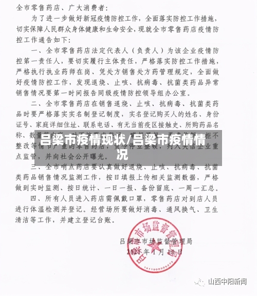 吕梁市疫情现状/吕梁市疫情情况-第1张图片