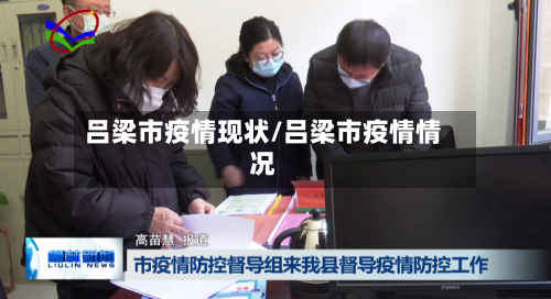 吕梁市疫情现状/吕梁市疫情情况-第2张图片