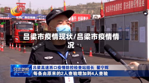 吕梁市疫情现状/吕梁市疫情情况-第3张图片