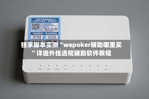 独家脚本实测“wepoker辅助哪里买”详细外挂透视辅助软件教程-第2张图片