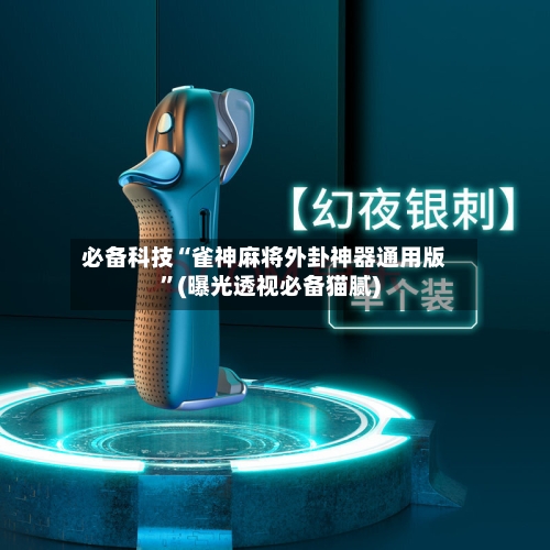 必备科技“雀神麻将外卦神器通用版”(曝光透视必备猫腻)-第2张图片