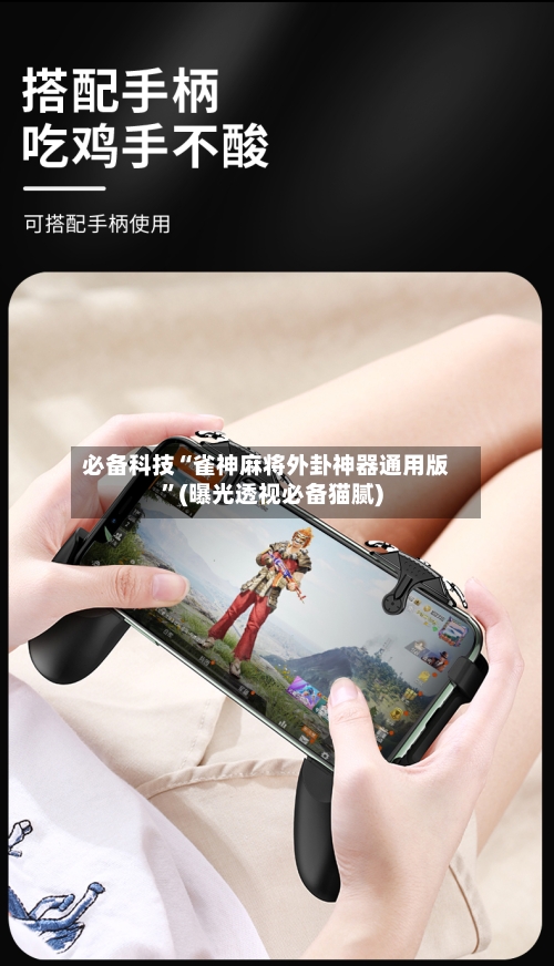 必备科技“雀神麻将外卦神器通用版	”(曝光透视必备猫腻)-第1张图片