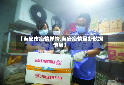 【海安市疫情详情,海安疫情最新数据消息】-第3张图片