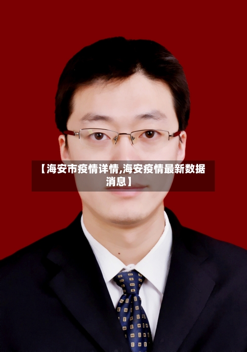 【海安市疫情详情,海安疫情最新数据消息】-第1张图片