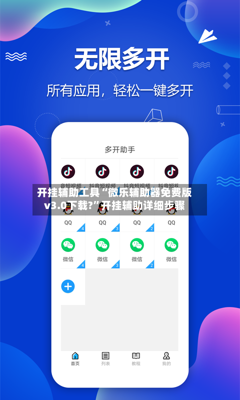 开挂辅助工具“微乐辅助器免费版v3.0下载?”开挂辅助详细步骤-第3张图片