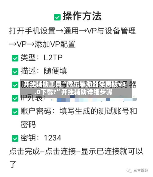 开挂辅助工具“微乐辅助器免费版v3.0下载?”开挂辅助详细步骤-第2张图片