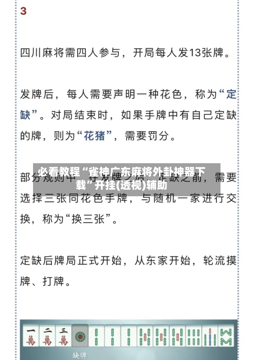 必看教程“雀神广东麻将外卦神器下载”开挂(透视)辅助-第3张图片