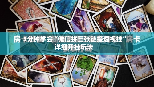 3分钟学会“微信拼三张链接透视挂”详细开挂玩法-第1张图片