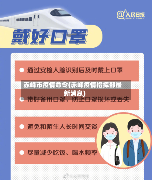 赤峰市疫情命令(赤峰疫情指挥部最新消息)-第1张图片