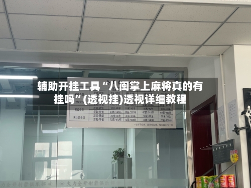 辅助开挂工具“八闽掌上麻将真的有挂吗”(透视挂)透视详细教程-第2张图片