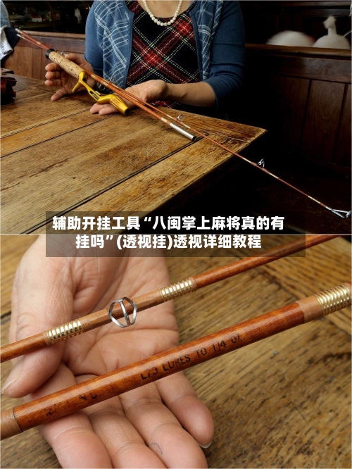 辅助开挂工具“八闽掌上麻将真的有挂吗”(透视挂)透视详细教程-第1张图片