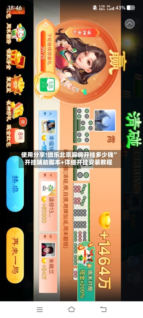 使用分享!微乐北京麻将开挂多少钱”开挂辅助脚本+详细开挂安装教程-第2张图片