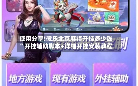 使用分享!微乐北京麻将开挂多少钱”开挂辅助脚本+详细开挂安装教程-第3张图片