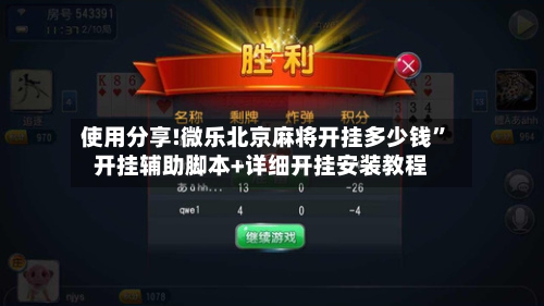 使用分享!微乐北京麻将开挂多少钱	”开挂辅助脚本+详细开挂安装教程-第1张图片