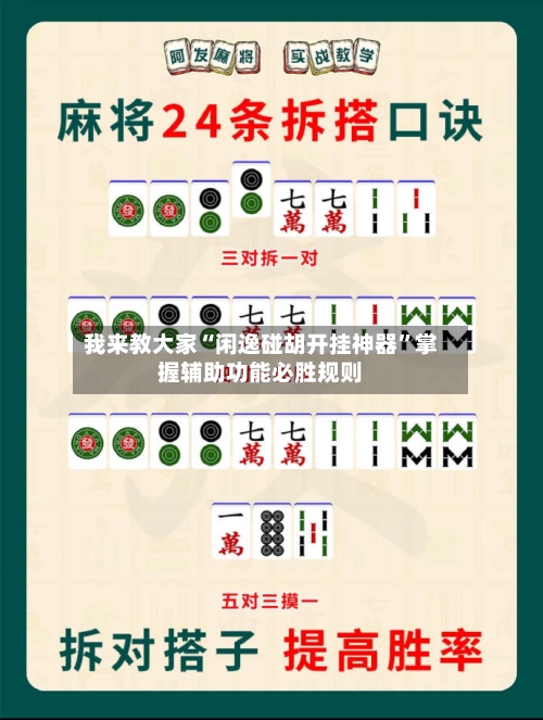 我来教大家“闲逸碰胡开挂神器	”掌握辅助功能必胜规则-第1张图片