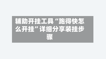辅助开挂工具“跑得快怎么开挂	”详细分享装挂步骤-第1张图片