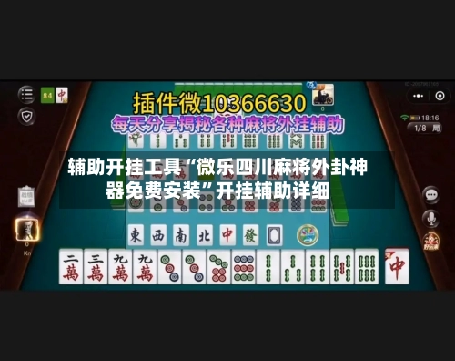 辅助开挂工具“微乐四川麻将外卦神器免费安装”开挂辅助详细-第1张图片