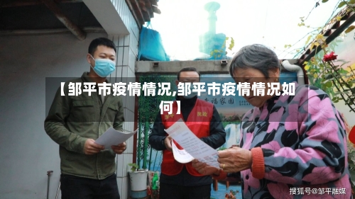 【邹平市疫情情况,邹平市疫情情况如何】-第1张图片