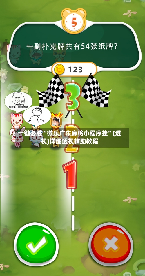 一键必胜“微乐广东麻将小程序挂”(透视)详细透视辅助教程-第1张图片