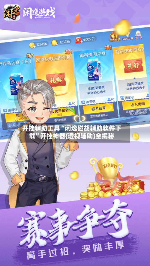 开挂辅助工具“闲逸碰胡辅助软件下载	”开挂神器{透视辅助}全揭秘-第1张图片